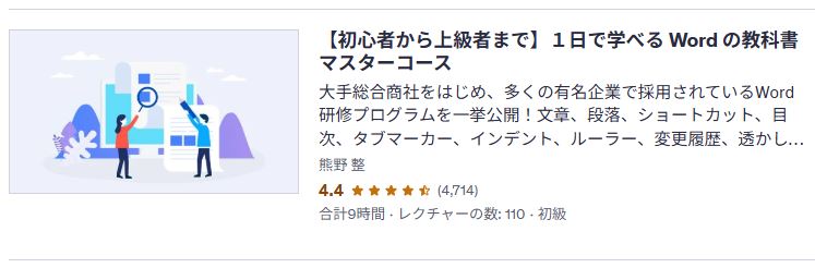 udemy-【初心者から上級者まで】1日で学べる Word の教科書マスターコース