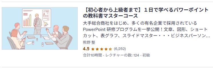 udemy-【初心者から上級者まで】1日で学べるパワーポイントの教科書マスターコース