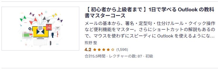 udemy-【 初心者から上級者まで 】1日で学べる Outlook の教科書マスターコース