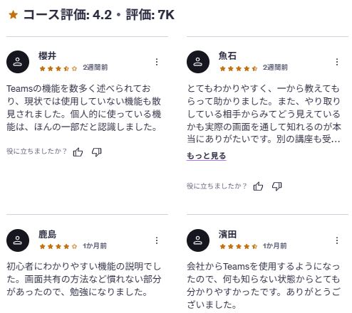 udemy-Microsoft Teams基礎マスターコース-レビューコメント