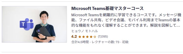 udemy-Microsoft Teams基礎マスターコース
