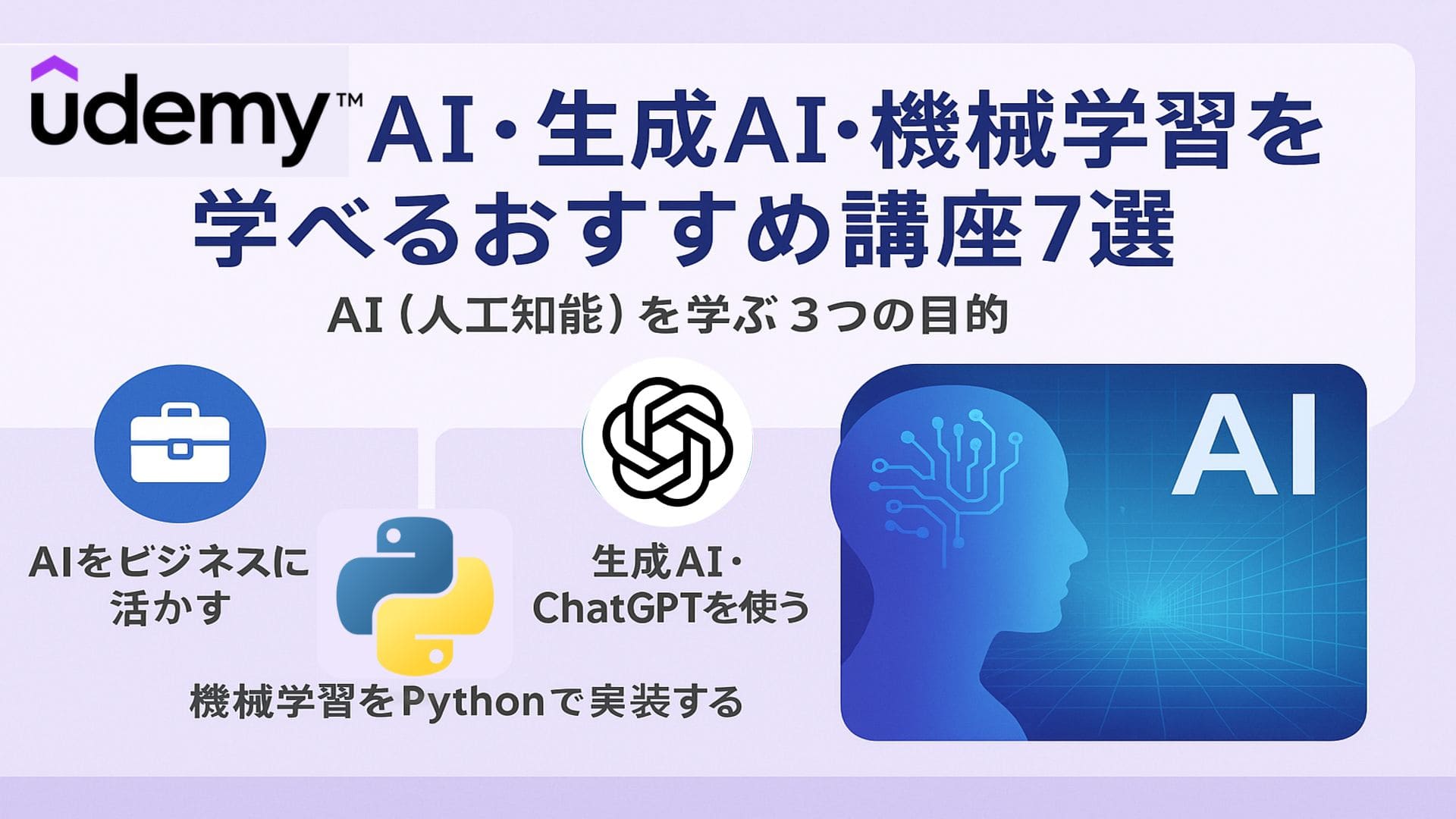 【Udemy】AI・生成AI・機械学習を学べるおすすめ講座7選