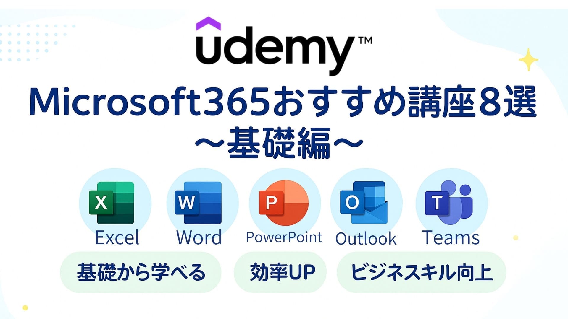 【Udemy】Microsoft365おすすめ講座8選～基礎編～