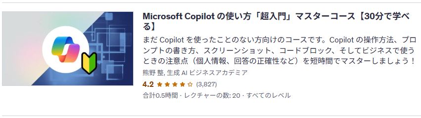 udemy-Microsoft Copilot の使い方「超入門」マスターコース【30分で学べる】
