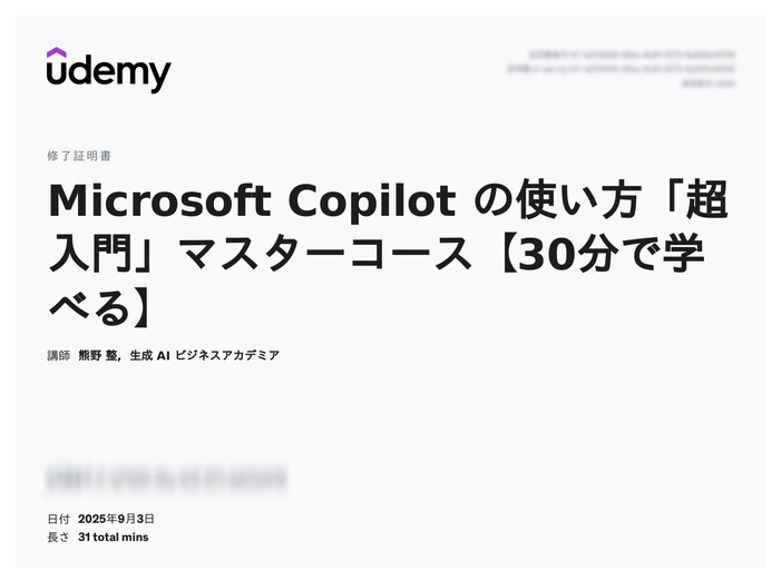 udemy修了証明書_Microsoft Copilot の使い方「超入門」マスターコース【30分で学べる】