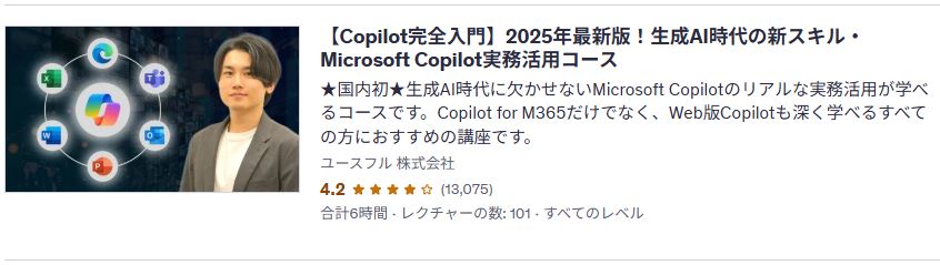 udemy-【Copilot完全入門】2025年最新版!生成AI時代の新スキル・Microsoft Copilot実務活用コース