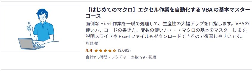 udemy-【はじめてのマクロ】エクセル作業を自動化する VBA の基本マスターコース