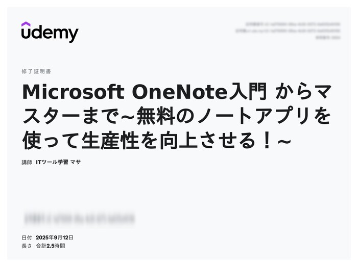 udemy修了証明書_Microsoft OneNote入門 からマスターまで~無料のノートアプリを使って生産性を向上させる!~