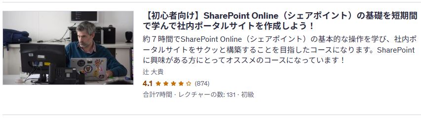 udemy-【初心者向け】SharePoint Online(シェアポイント)の基礎を短期間で学んで社内ポータルサイトを作成しよう!