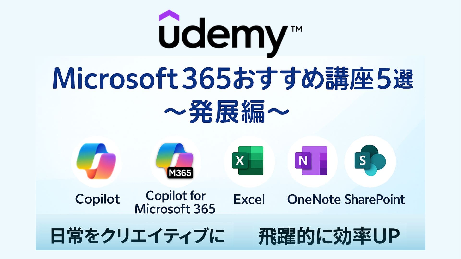 【Udemy】Microsoft365おすすめ講座5選～発展編～