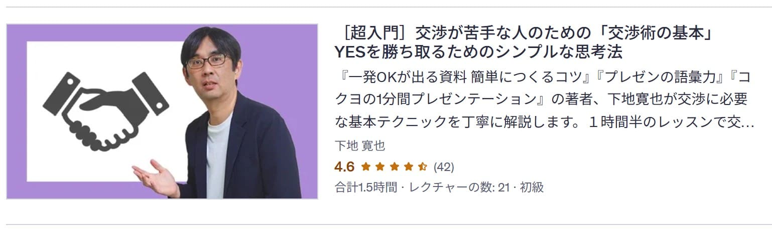 udemy-［超入門］交渉が苦手な人のための「交渉術の基本」　YESを勝ち取るためのシンプルな思考法