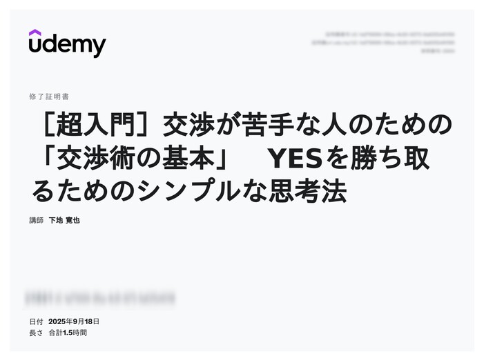 udemy修了証明書_［超入門］交渉が苦手な人のための「交渉術の基本」　YESを勝ち取るためのシンプルな思考法