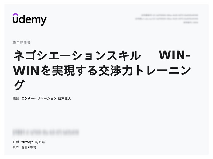 udemy修了証明書_ネゴシエーションスキル WIN-WINを実現する交渉力トレーニング