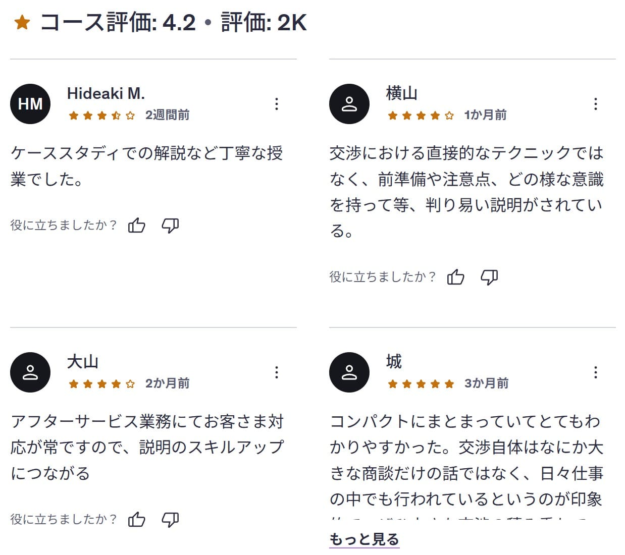 udemy-ネゴシエーションスキル WIN-WINを実現する交渉力トレーニング-レビューコメント