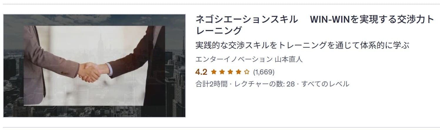 udemy-ネゴシエーションスキル WIN-WINを実現する交渉力トレーニング
