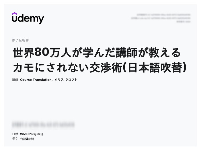 udemy修了証明書_世界80万人が学んだ講師が教えるカモにされない交渉術(日本語吹替)