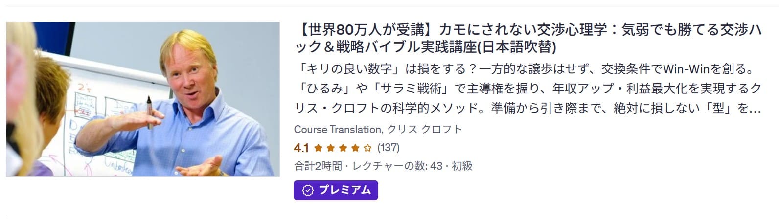udemy-【世界80万人が受講】カモにされない交渉心理学：気弱でも勝てる交渉ハック＆戦略バイブル実践講座(日本語吹替)