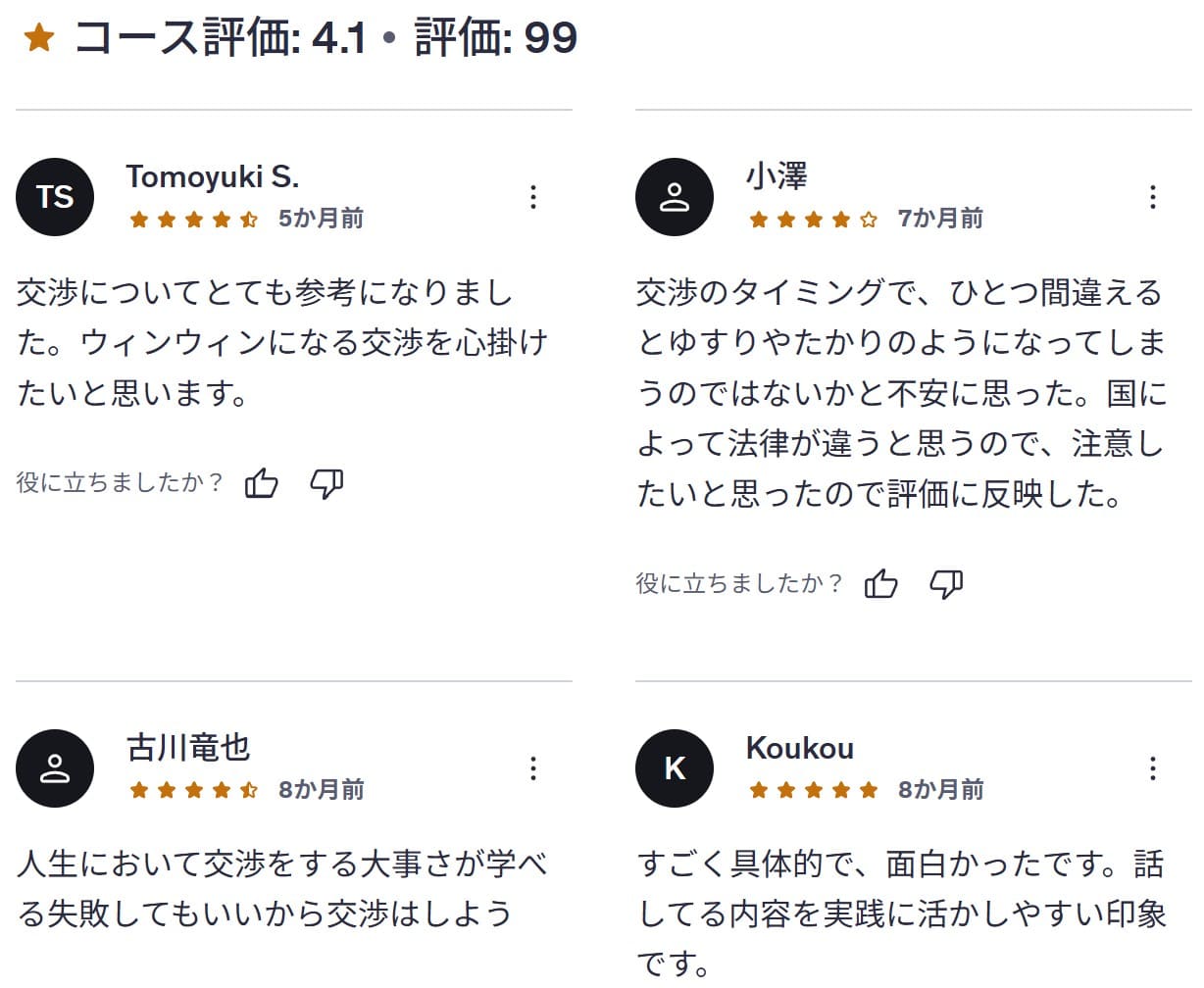 udemy-世界80万人が学んだ講師が教えるカモにされない交渉術(日本語吹替)-レビューコメント
