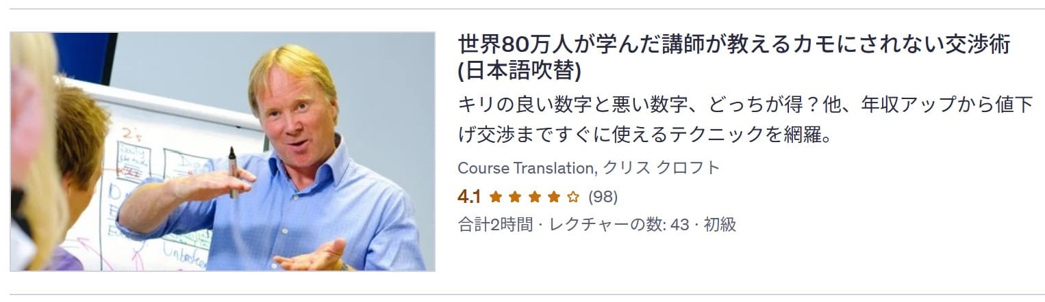 udemy-世界80万人が学んだ講師が教えるカモにされない交渉術(日本語吹替)