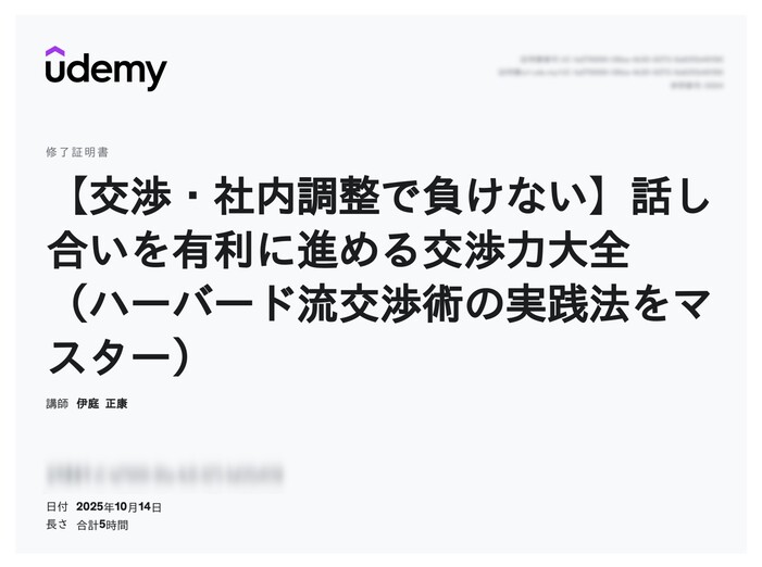 udemy修了証明書_【交渉・社内調整で負けない】話し合いを有利に進める交渉力大全(ハーバード流交渉術の実践法をマスター)