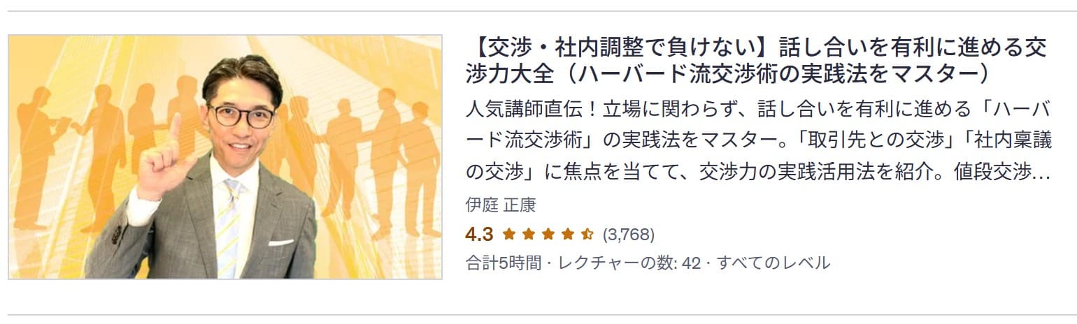 udemy-【交渉・社内調整で負けない】話し合いを有利に進める交渉力大全(ハーバード流交渉術の実践法をマスター)