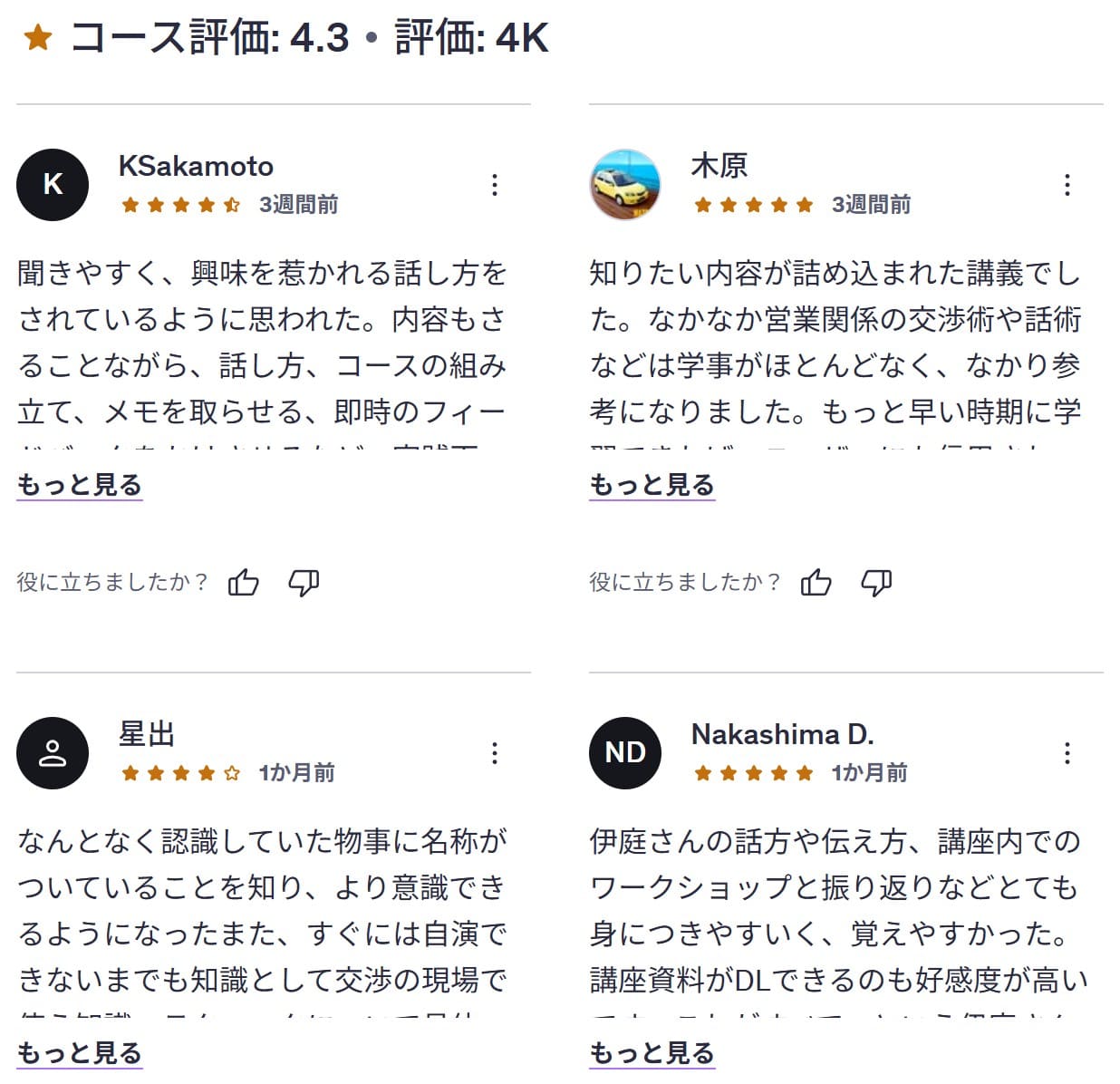 udemy-【交渉・社内調整で負けない】話し合いを有利に進める交渉力大全(ハーバード流交渉術の実践法をマスター)-レビューコメント