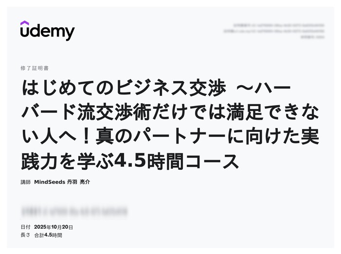 udemy修了証明書_はじめてのビジネス交渉 ~ハーバード流交渉術だけでは満足できない人へ!真のパートナーに向けた実践力を学ぶ4.5時間コース