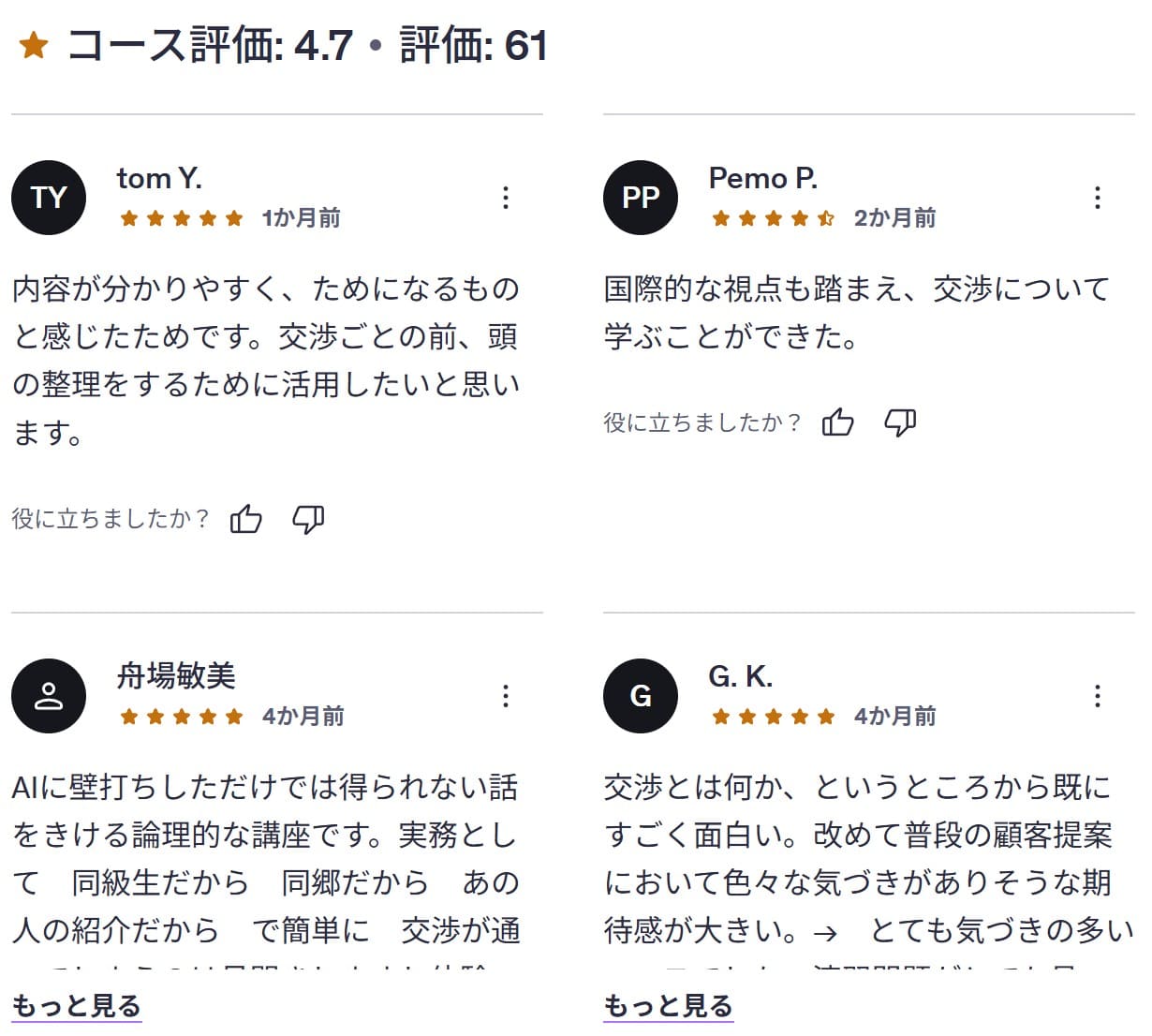 udemy-はじめてのビジネス交渉 ~ハーバード流交渉術だけでは満足できない人へ!真のパートナーに向けた実践力を学ぶ4.5時間コース-レビューコメント
