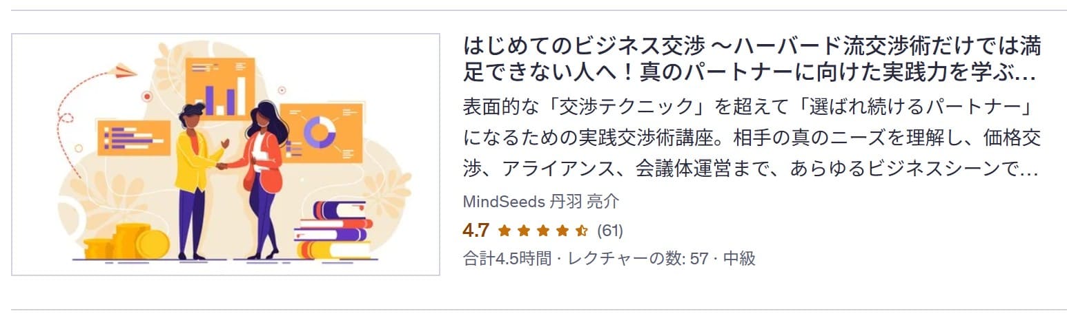 udemy-はじめてのビジネス交渉 ~ハーバード流交渉術だけでは満足できない人へ!真のパートナーに向けた実践力を学ぶ4.5時間コース
