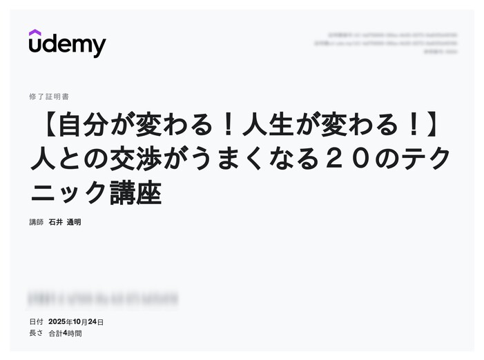 udemy修了証明書_【自分が変わる!人生が変わる!】人との交渉がうまくなる20のテクニック講座