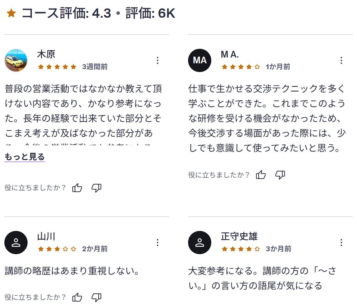 udemy-【自分が変わる!人生が変わる!】人との交渉がうまくなる20のテクニック講座-レビューコメント