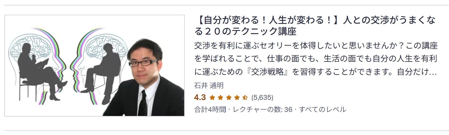 udemy-【自分が変わる!人生が変わる!】人との交渉がうまくなる20のテクニック講座