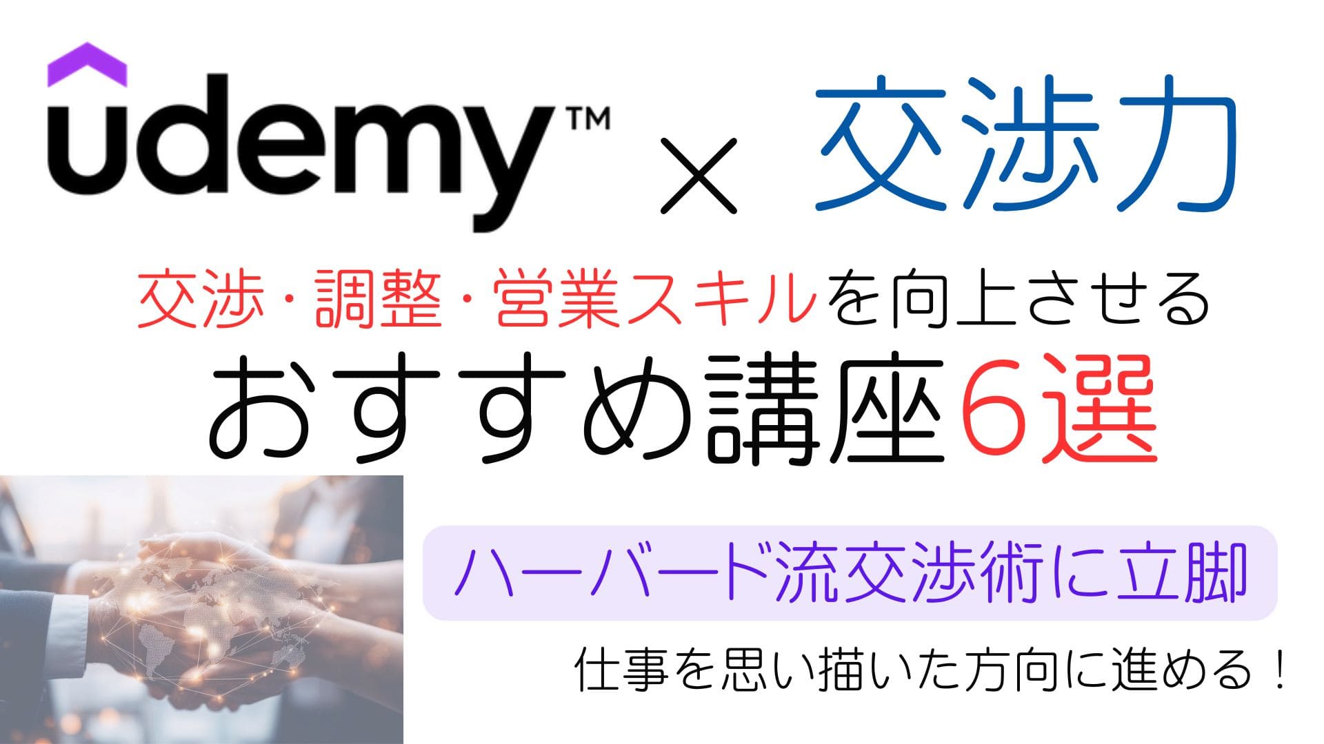 交渉・営業スキル向上！体系的に学べるUdemyおすすめ講座６選！