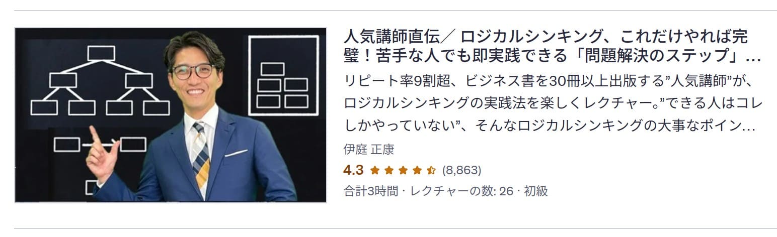 udemy-人気講師直伝/ ロジカルシンキング、これだけやれば完璧!苦手な人でも即実践できる「問題解決のステップ」をマスターしよう