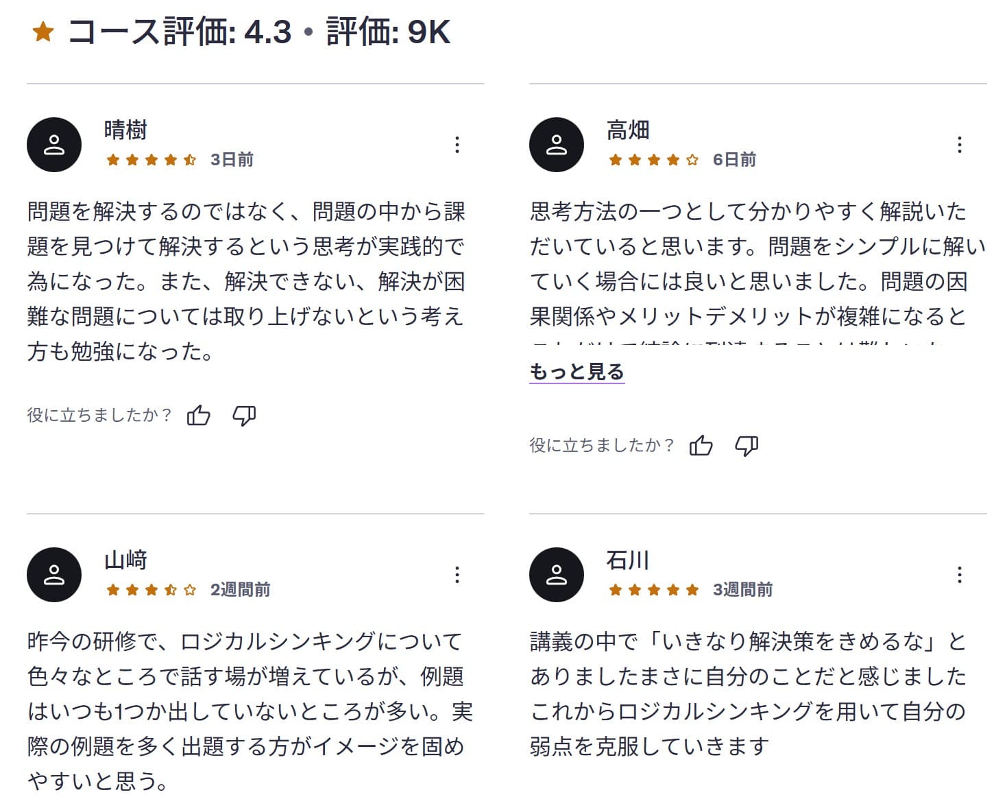 udemy-人気講師直伝/ ロジカルシンキング、これだけやれば完璧!苦手な人でも即実践できる「問題解決のステップ」をマスターしよう レビューコメント