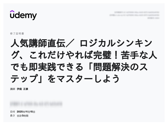 udemy修了証明書_人気講師直伝/ ロジカルシンキング、これだけやれば完璧!苦手な人でも即実践できる「問題解決のステップ」をマスターしよう