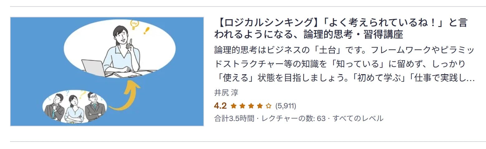 udemy-【ロジカルシンキング】「よく考えられているね!」と言われるようになる、論理的思考・習得講座