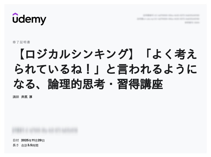 udemy修了証明書_【ロジカルシンキング】「よく考えられているね!」と言われるようになる、論理的思考・習得講座