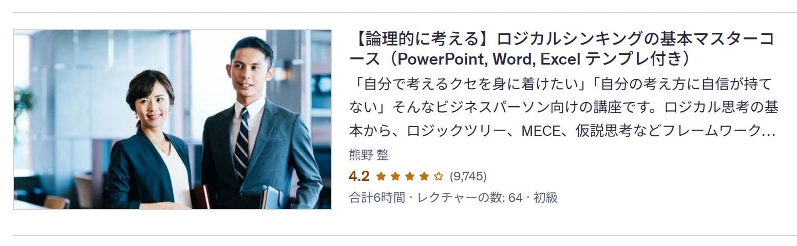 udemy-【論理的に考える】ロジカルシンキングの基本マスターコース(PowerPoint, Word, Excel テンプレ付き)