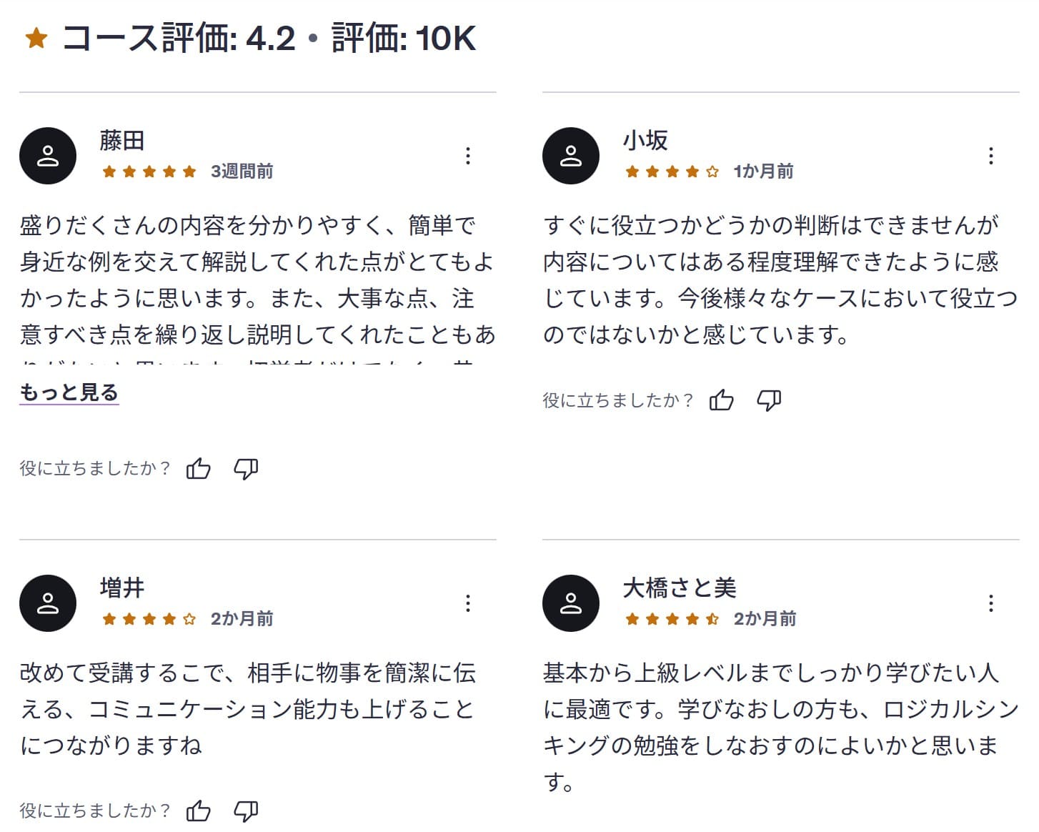 udemy-【論理的に考える】ロジカルシンキングの基本マスターコース(PowerPoint, Word, Excel テンプレ付き) レビューコメント