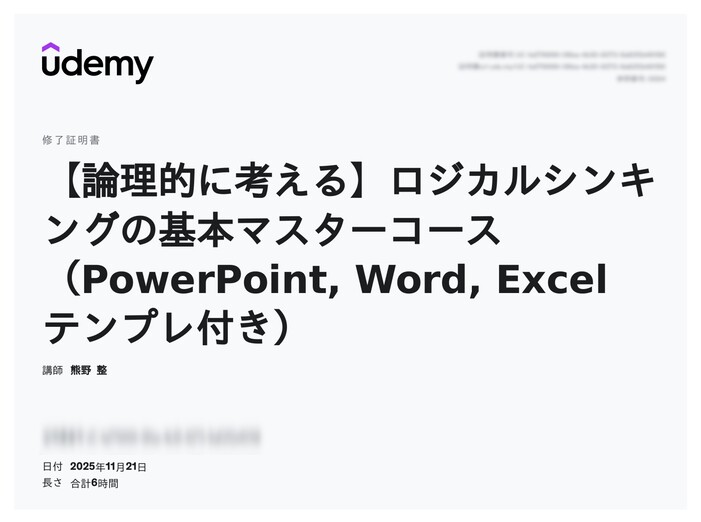udemy修了証明書_【論理的に考える】ロジカルシンキングの基本マスターコース(PowerPoint, Word, Excel テンプレ付き)