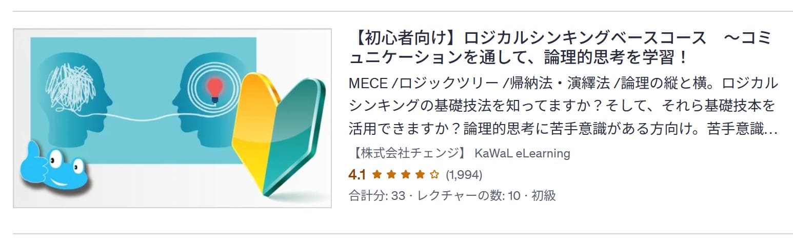 udemy-【初心者向け】ロジカルシンキングベースコース ~コミュニケーションを通して、論理的思考を学習!