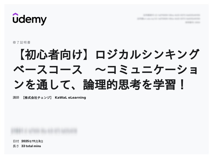 udemy修了証明書_【初心者向け】ロジカルシンキングベースコース ~コミュニケーションを通して、論理的思考を学習!