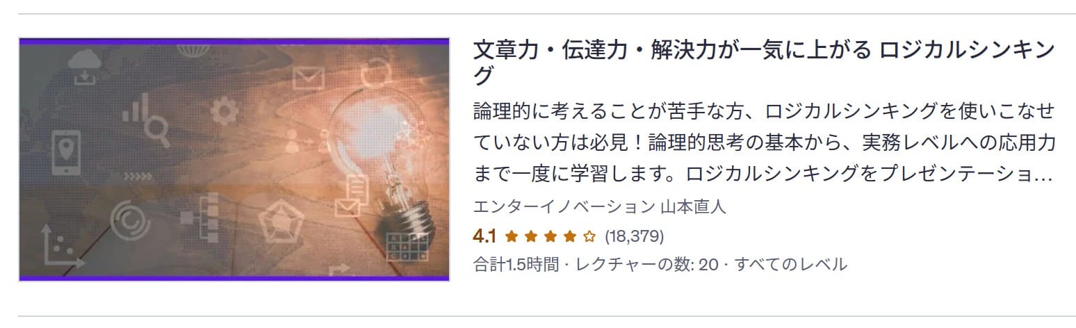 udemy-文章力・伝達力・解決力が一気に上がる ロジカルシンキング