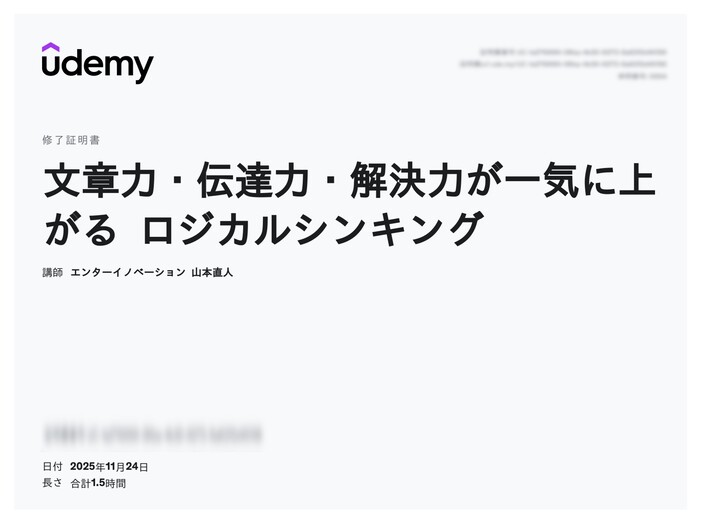 udemy修了証明書_文章力・伝達力・解決力が一気に上がる ロジカルシンキング