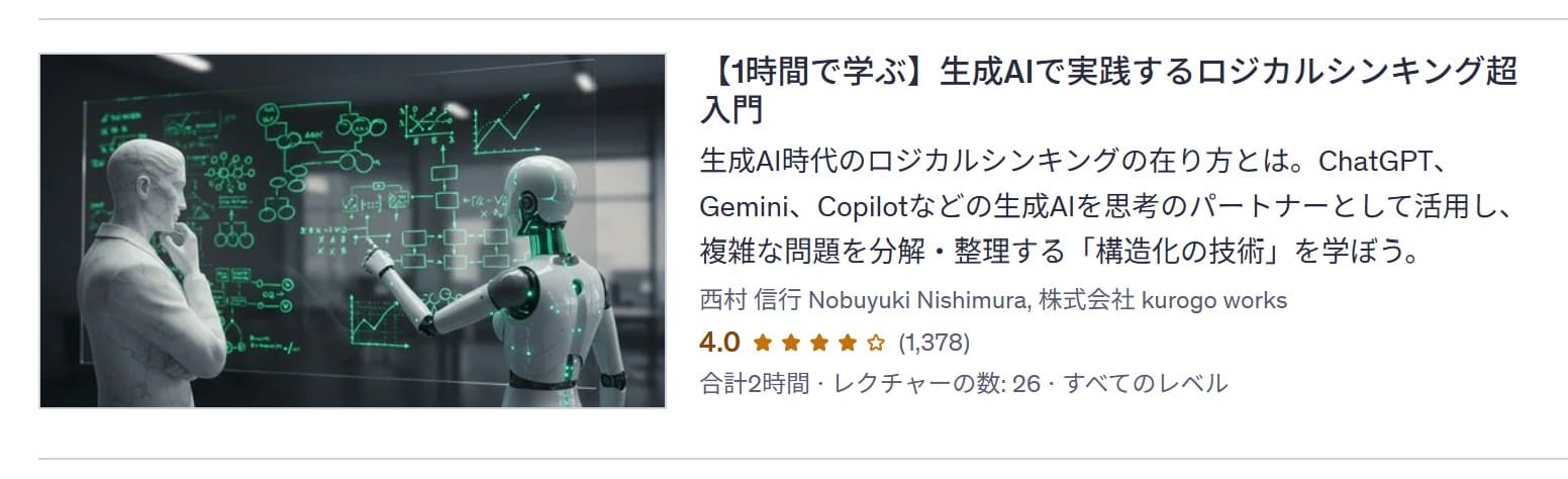 udemy-【1時間で学ぶ】生成AIで実践するロジカルシンキング超入門