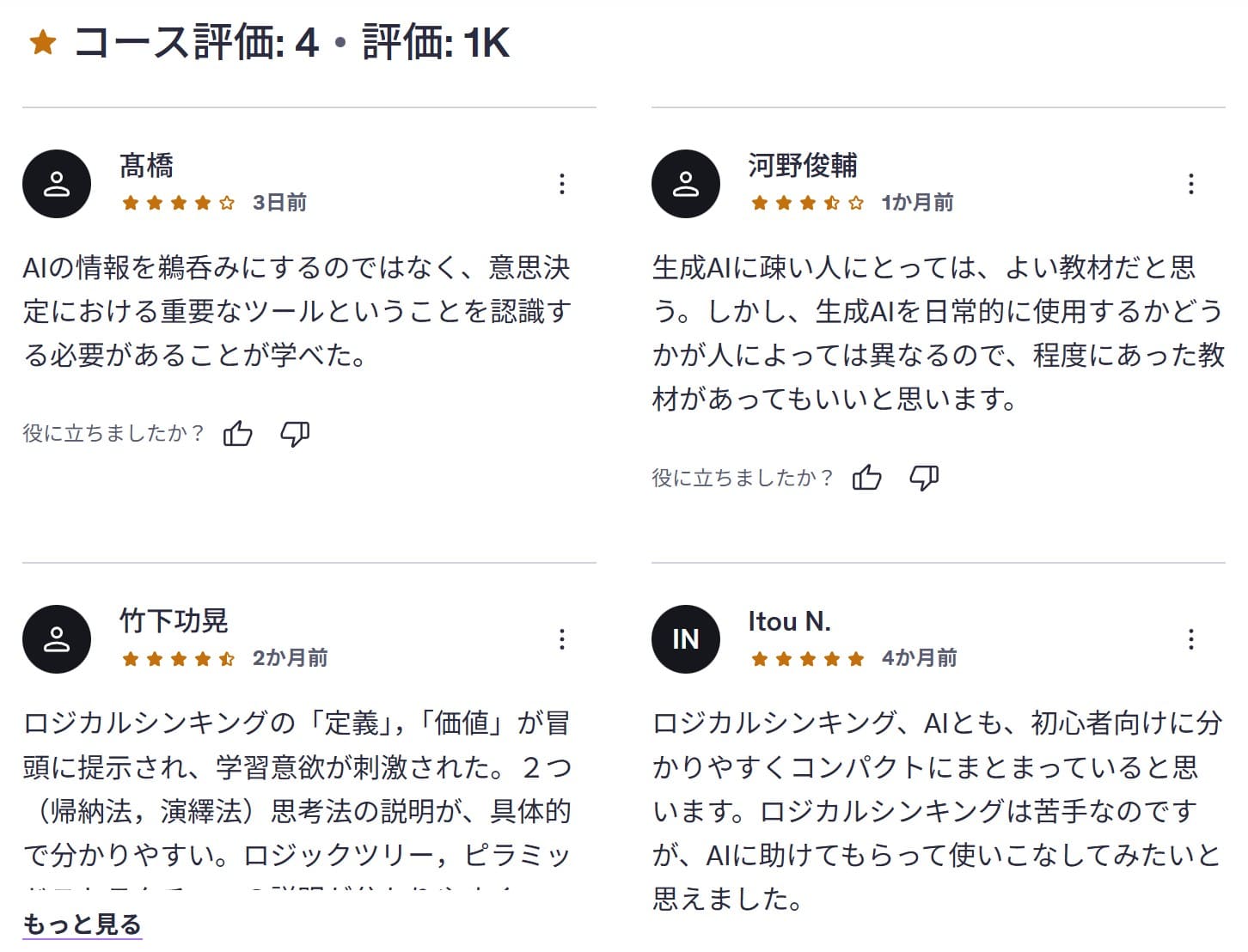 udemy-【1時間で学ぶ】生成AIで実践するロジカルシンキング超入門 レビューコメント