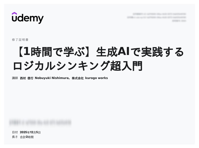 udemy修了証明書_【1時間で学ぶ】生成AIで実践するロジカルシンキング超入門