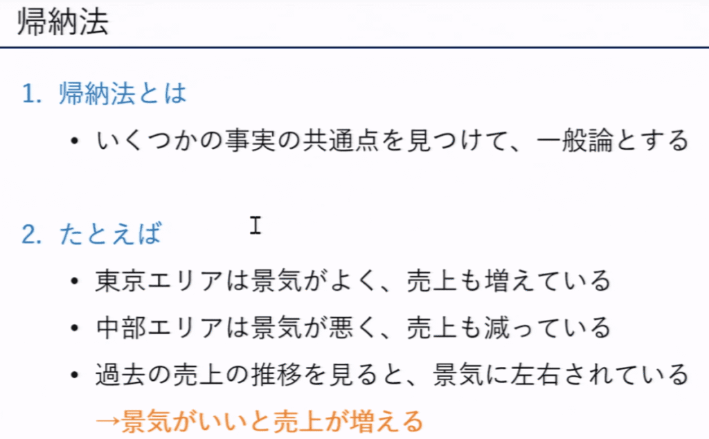 udemy講座:【論理的に考える】ロジカルシンキングの基本マスターコース(PowerPoint, Word, Excel テンプレ付き) より引用(帰納法)