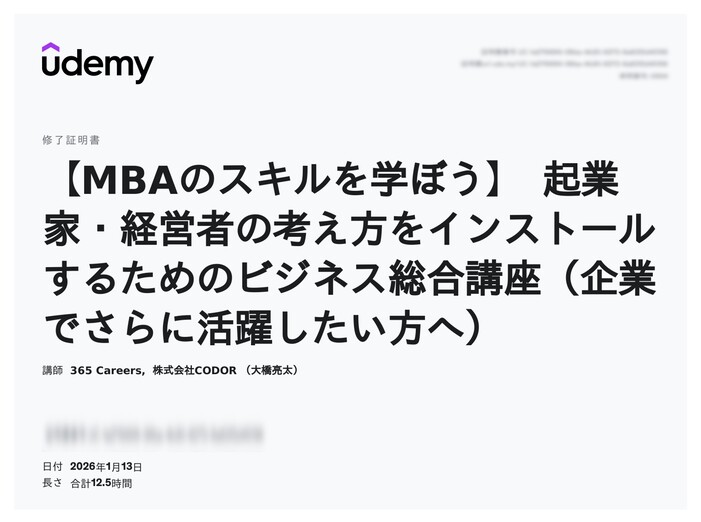 udemy修了証明書_【MBAのスキルを学ぼう】 起業家・経営者の考え方をインストールするためのビジネス総合講座（企業でさらに活躍したい方へ）